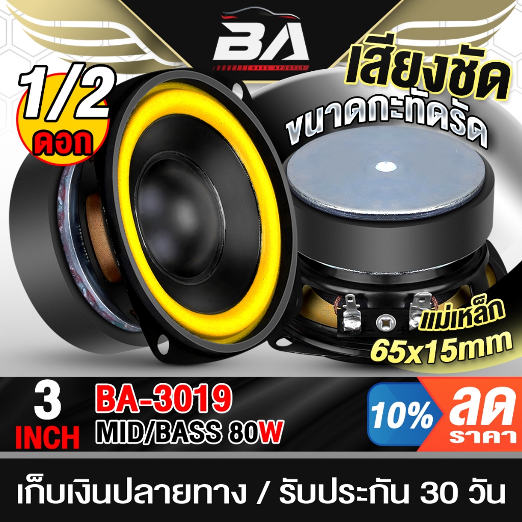 BA SOUND ดอกลำโพง 3 นิ้ว 80วัตต์ สีเหลือง 4OHM BA-3019 แม่เหล็กใหญ่ 65MM ลำโพงมิดโล 3 นิ้ว ลำโพง 3 นิ้ว ลำโพงDIY