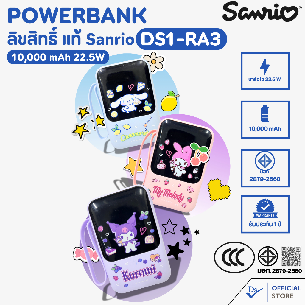 DS1-RA3 พาวเวอร์แบงค์ ลิขสิทธิ์ Sanrio 10,000 mAh ชาร์จไว22.5W [รับประกันสินค้า 1 ปีเต็ม]