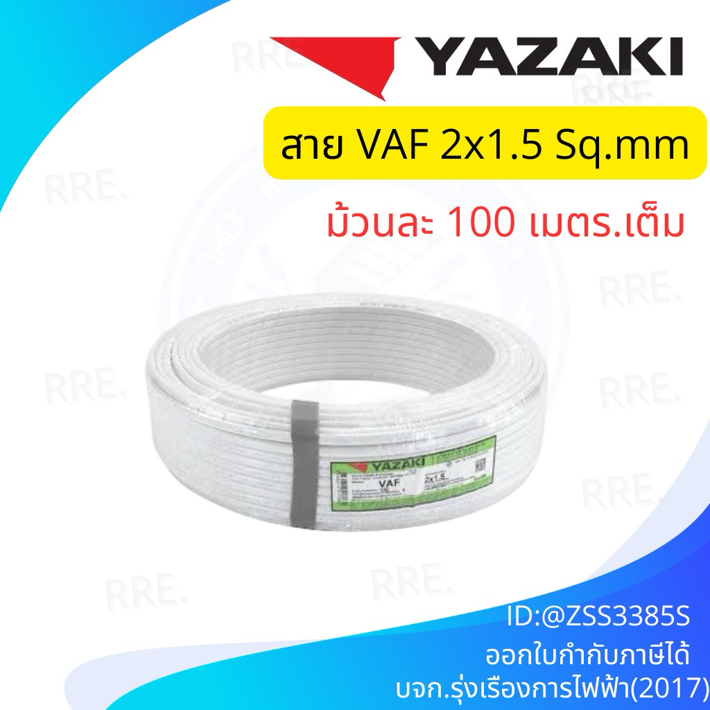 Yazaki สายไฟ VAF ขนาด 2x1.5 (100เมตร)