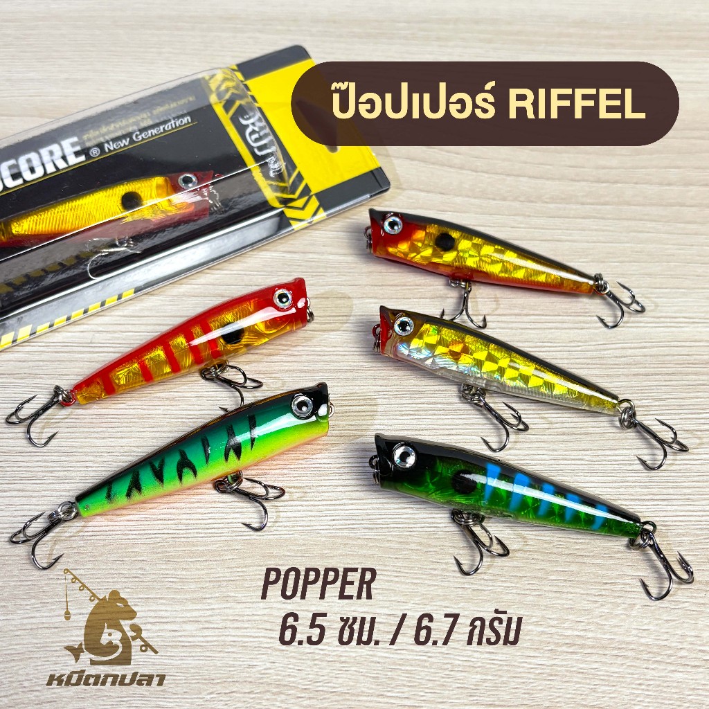 ป๊อบเปอร์ RIFFEL POPPER 3D ขนาด 6.5cm หนัก6.7g เหยื่อป๊อป ค่าย BPO (K)