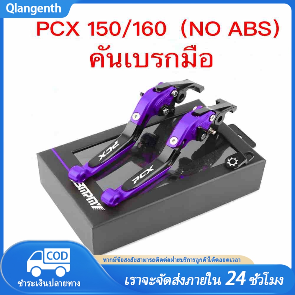 คันโยกเบรกมือ PCX150/160 STD.(NO ABS ดิสก์เบรกที่ล้อหน้าและดรัมเบรกที่ล้อหลัง)วัสดุโลหะผสมอลูมิเนียม,การออกแบบที่ทนทาน