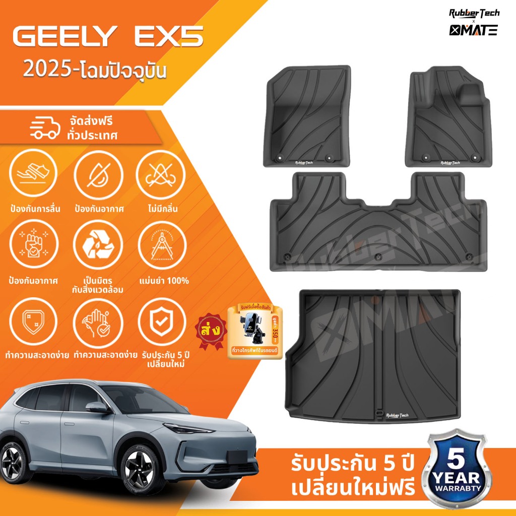 XMATE พรมปูพื้นรถยนต์ รุ่น GEELY EX5 ปี 2025 พรมปูพื้นรถยนต์ 3D วัสดุ TPE