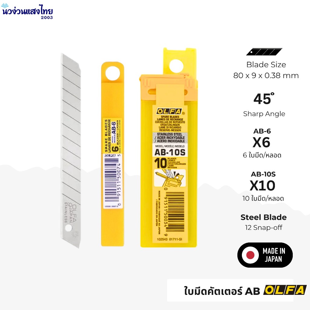OLFA ใบมีดคัตเตอร์ อัลฟ่า ขนาด 9mm รุ่น AB-6 6ใบมีด/แพ็ค AB-10S 10ใบมีด/แพ็ค สำหรับคัตเตอร์ เล็ก OLFA Standard Duty Bla