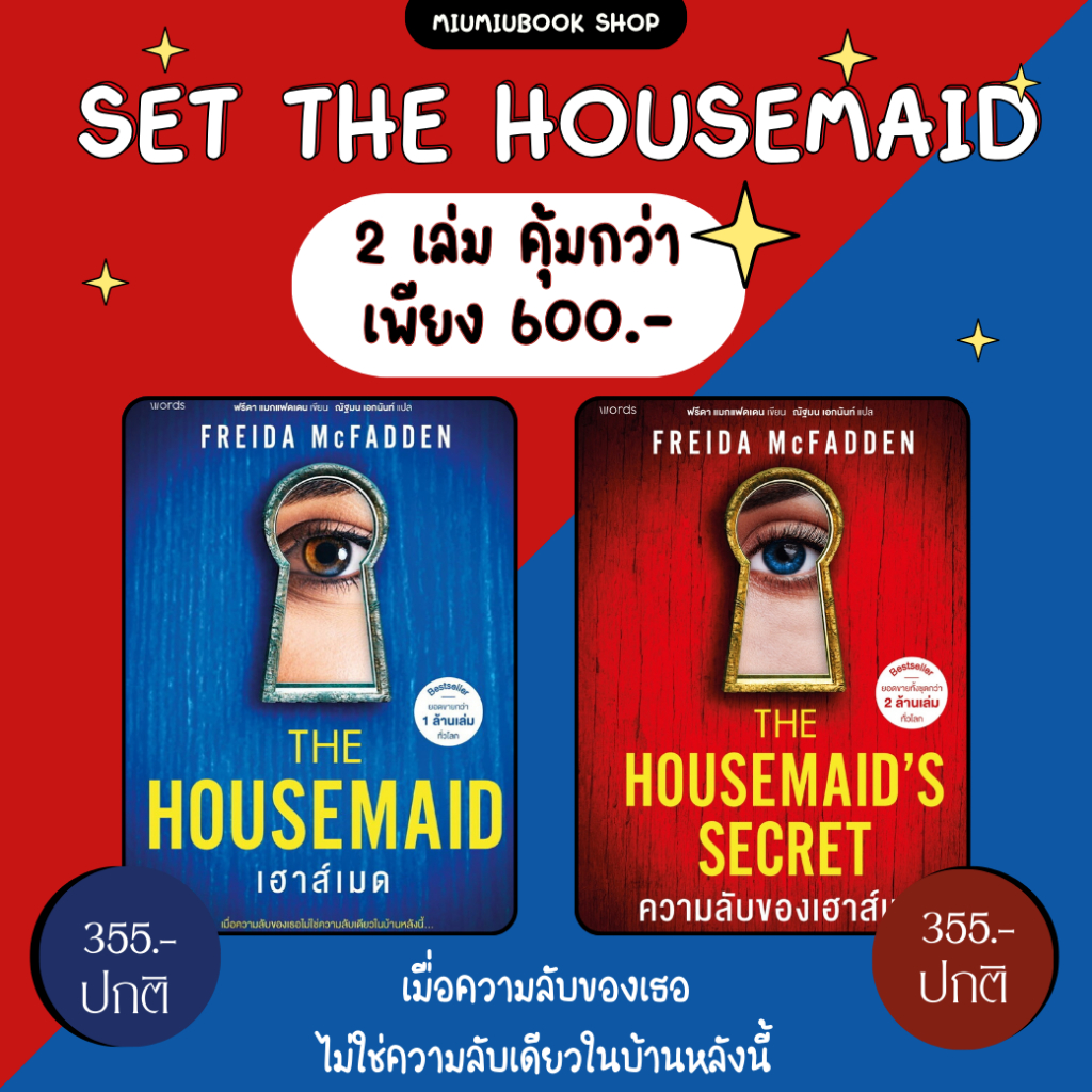 หนังสือ Set The housemaid 2 เล่ม :Freida McFadden :words publishing :ราคาปกติ 710 บาท