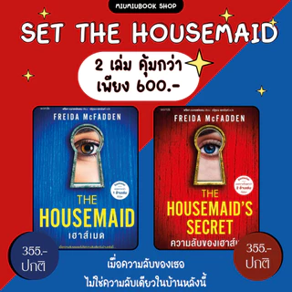 หนังสือ Set The housemaid 2 เล่ม :Freida McFadden :words publishing :ราคาปกติ 710 บาท