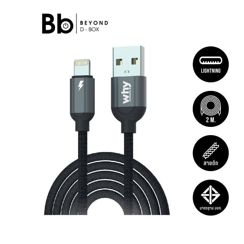 สายชาร์จ WHY Lightning 2 เมตร by BB Beyond D-Box