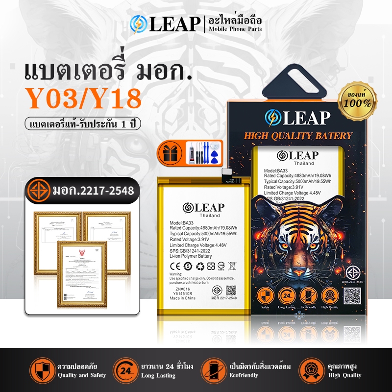 LEAP แบตเตอรี่ มอก.ใช้กับ vivo Y03/Y18 พร้อมเครื่องมือ กาว Battery Y03/Y18 (BA33) แบต มีคุณภาพ ประกั