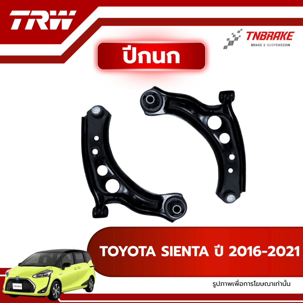 TRW ปีกนกล่าง R/L TOYOTA SIENTA ปี 2016-2021 ปีกนก โตโยต้า เซียนต้า