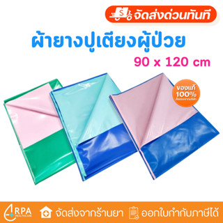 [ส่งด่วน,แท้] ผ้ายางรองกันเปื้อน / ผ้ายางปูเตียง / ผ้ายางรอง…
