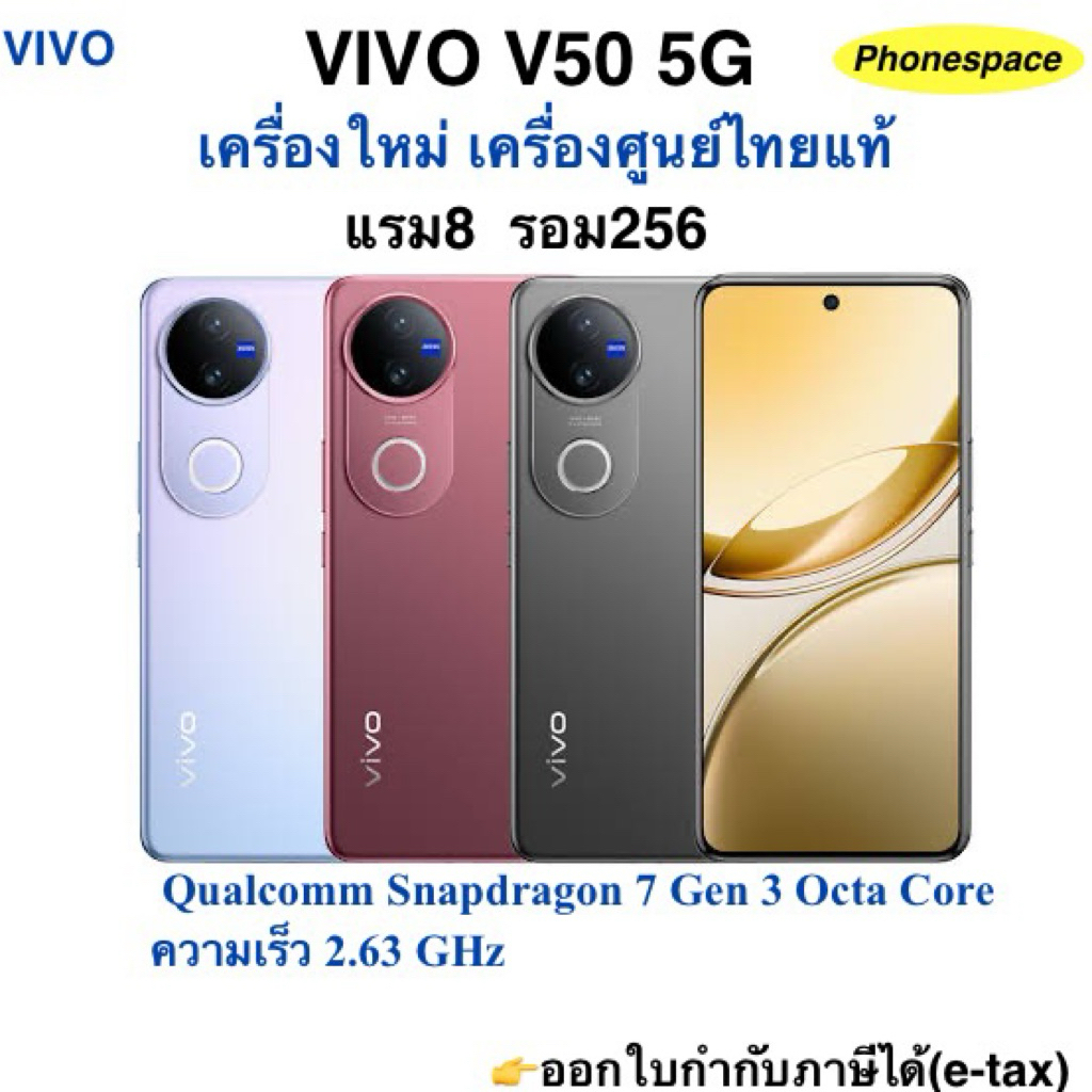 Vivo V50(5G)แรม8 รอม256 Snapdragon 7 Gen 3 เครื่องใหม่ เครื่องศูนย์ไทยแท้ ประกัน