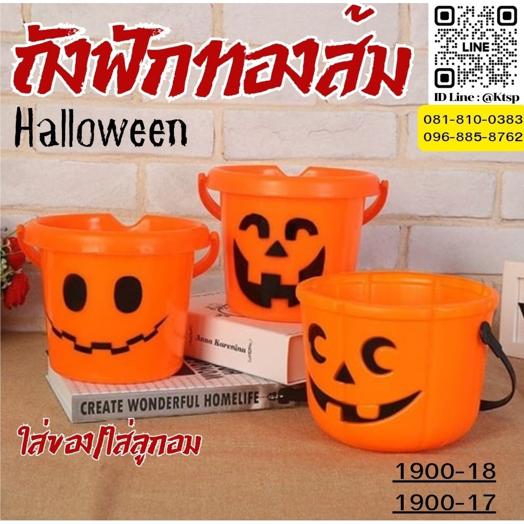 พร้อมส่งในไทย​ ถังฟักทองฮาโลวีน ฟักทองฮาโลวีน ฮาโลวีน ถังใส่ลูกอมฮาโลวีน พร็อพตกแต่ง อุปกรณ์ตกแต่ง​ เทศกาล​ Halloween