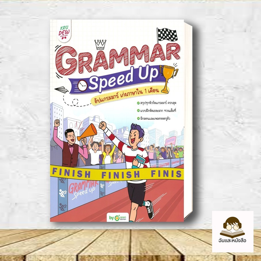 หนังสือ Grammar Speed Up อัปแกรมมาร์ เก่งภาษาใน 1 เดือน ผู้เขียน: OpenDurian  สำนักพิมพ์: OpenDurian