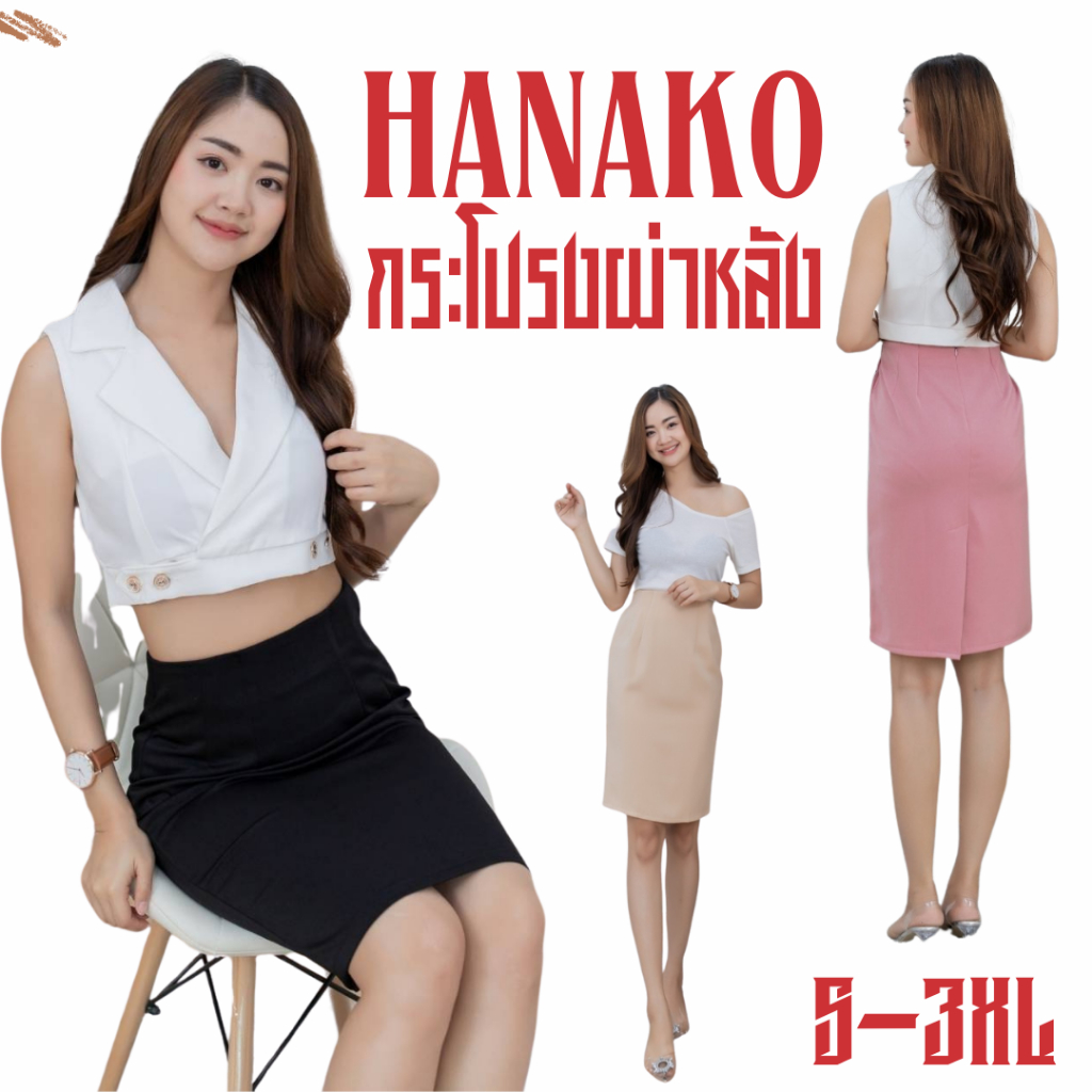 กระโปรงผ่าหลัง ทรงสอบ ผ้าฮานาโกะS-3XL ใส่แล้วหุ่นสวยมาก