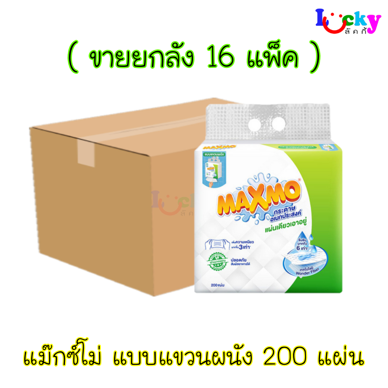 ( ขายยกลัง 16 แพ็ค ) แม๊กซ์โม่ กระดาษอเนกประสงค์ แบบแขวนผนัง แพ็คละ 200 แผ่น