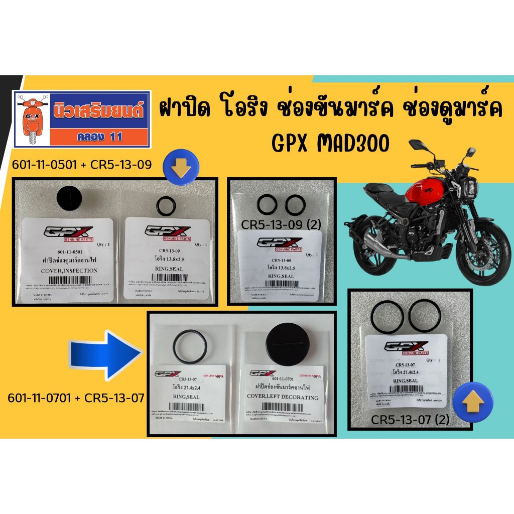 ฝาปิด + โอริง ฝาปิดช่องขันมาร์ค GPX MAD300  (ขายเป็นคู่) ของแท้เบิกศูนย์