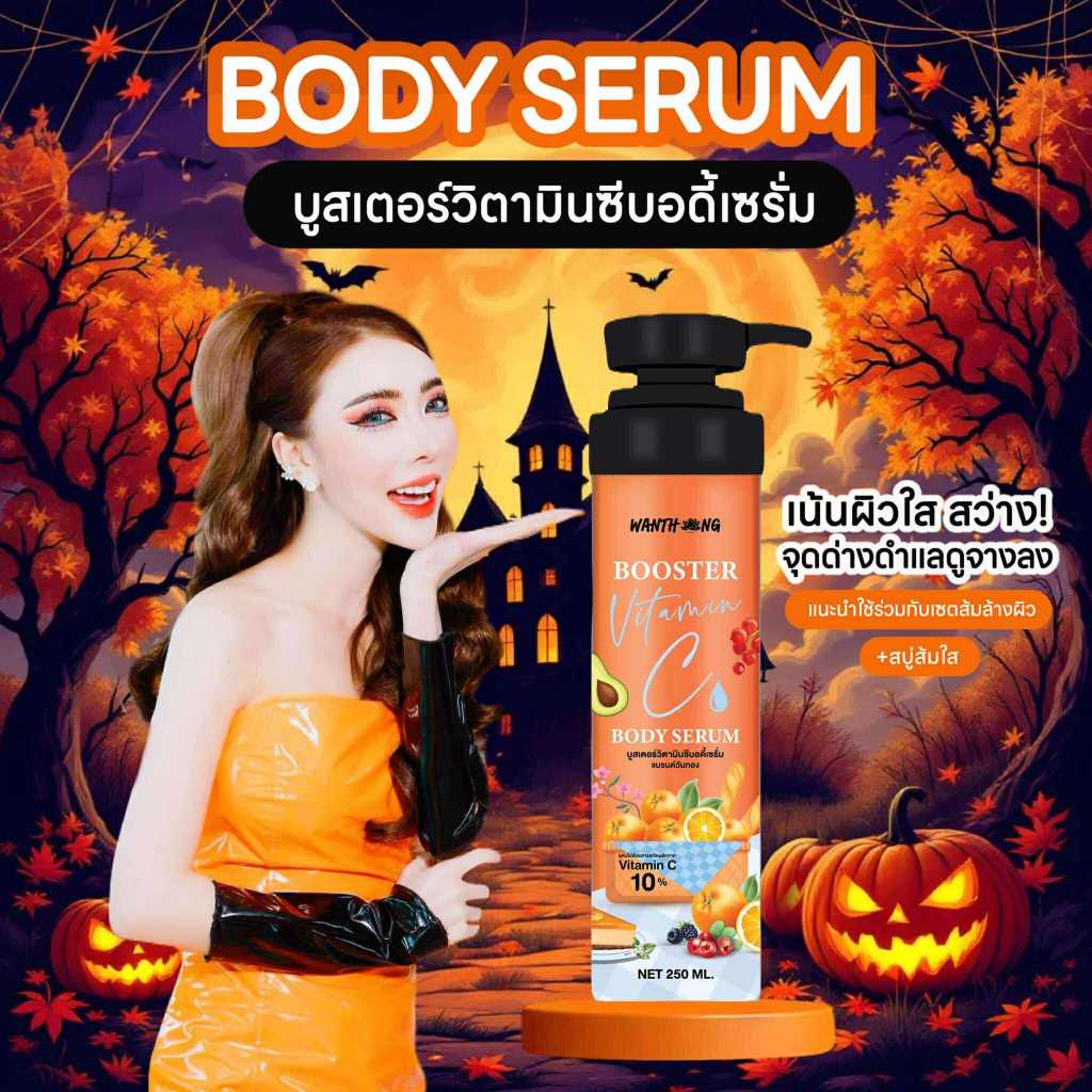 บอดี้ซีรั่ม บูสเตอร์วิตามินซี แบรนด์วันทอง