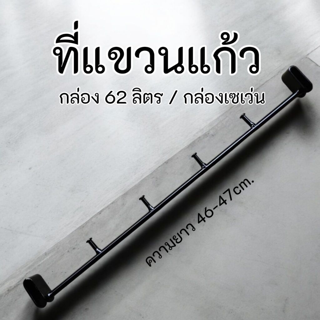 ที่แขวนแก้วกล่อง 62 ลิตร