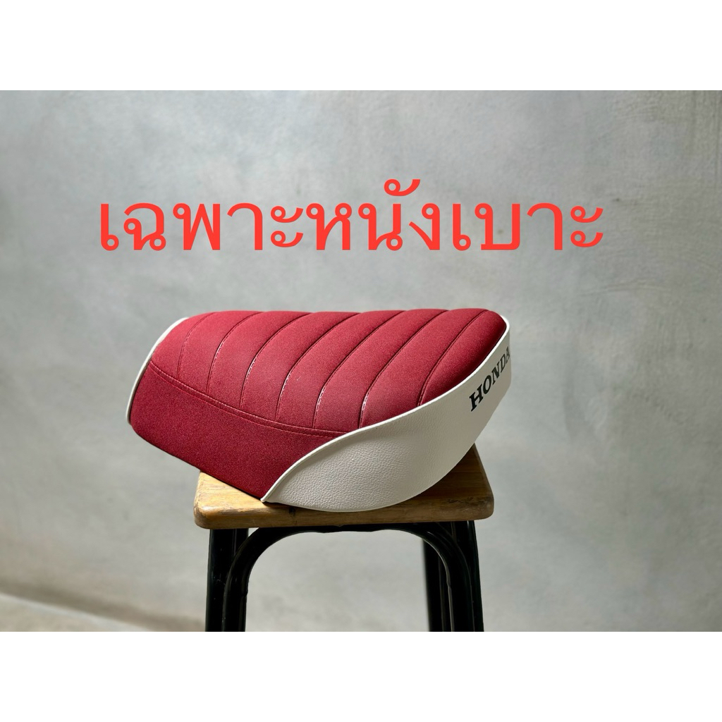 เฉพาะผ้าเบาะ  Honda Super Cub110 หน้า - หลัง ( รุ่นเบาะแยก) Japan Style 🇯🇵 (Upholstery fabric)