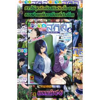 ชาวไร่สุดชิลกับสกิลติดบั๊ก แยกเล่ม 1-6 lp (3/10/68) หนังสือ …