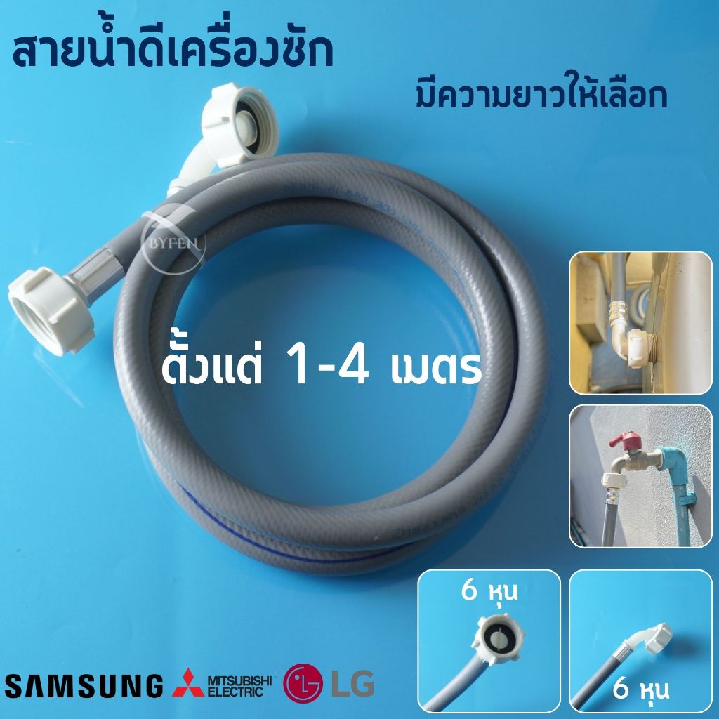 สายน้ำดี ก๊อกสนาม 1/2"เข้าเครื่องซักผ้า ยาว 1-4เมตร  เครื่องซักผ้าฝาหน้า ฝาบน ข้อต่อเกลียว 2ด้าน