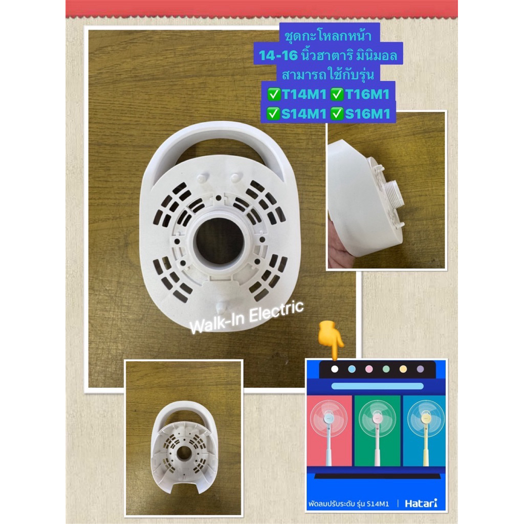 HATARI อะไหล่พัดลม **กระโหลกหน้าเวอร์ชั่นใหม่**  14และ16นิ้ว ฮาตาริ มินิมอล - รูปที่ 3