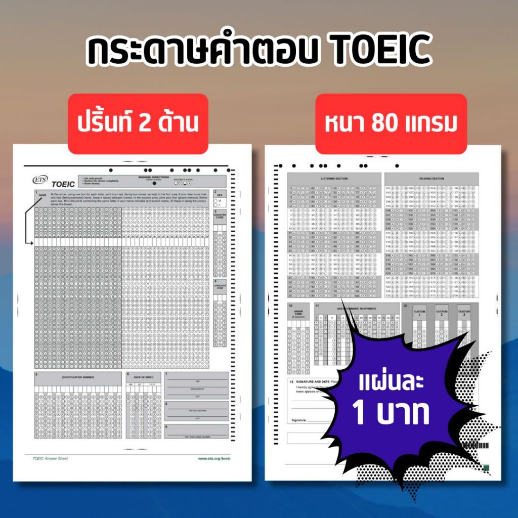 กระดาษคำตอบ TOEIC ขนาด A4 80 แกรม ปริ้นท์ 2 ด้าน มีครบทั้งสองส่วน เหมือนที่ใช้สอบจริง ปริ้นท์คมชัด