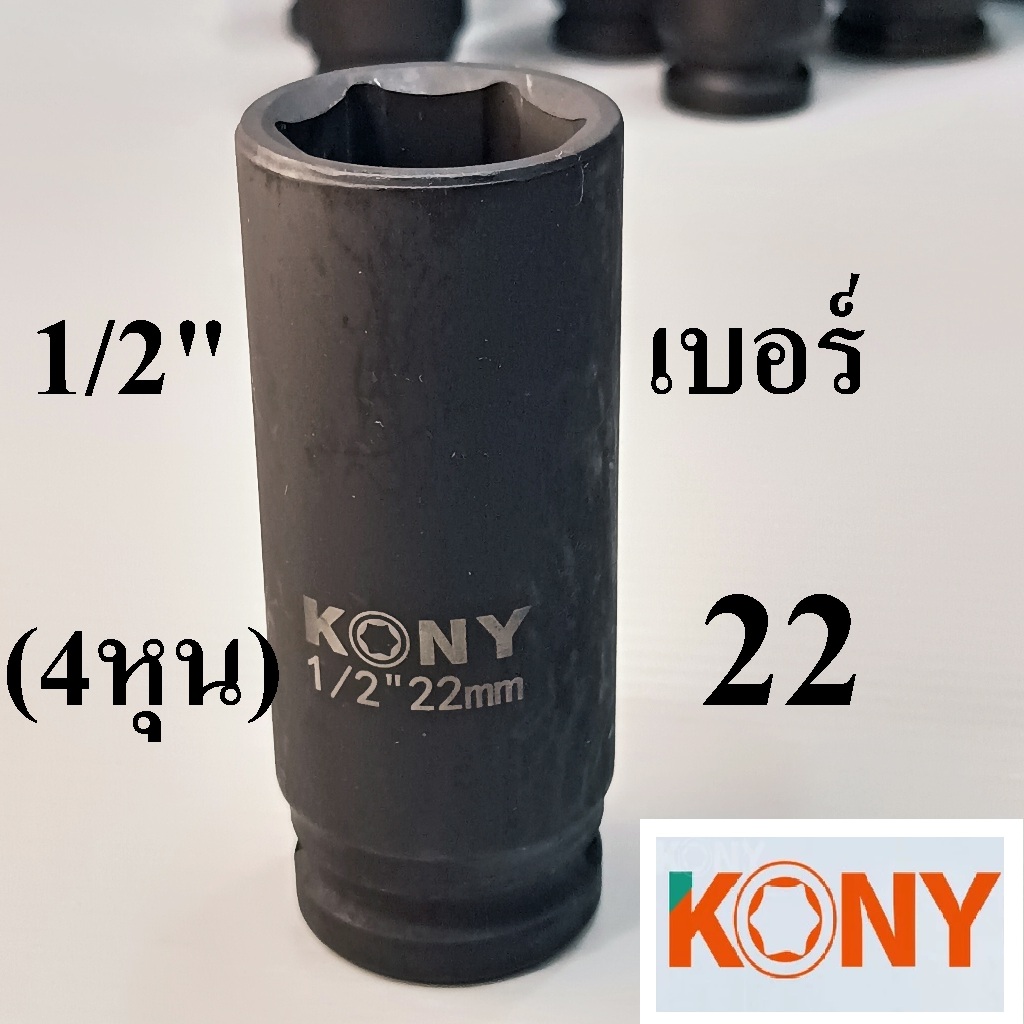 KONY ลูกบล็อกยาว 1/2"(4หุน) บล็อกลม(IMPACT SOCKET) เบอร์ 22