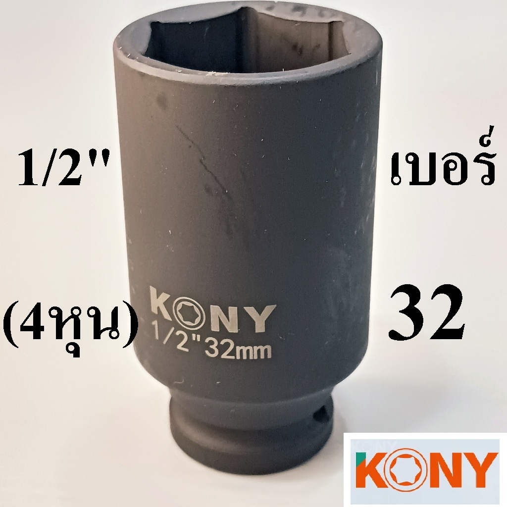 KONY ​ ลูกบล็อกยาว 1/2"(4หุน) เบอร์  32  มม. ยาว 78 มม. รุ่นงานหนัก เหล็ก CR-MO(IMPACT SOCKET)