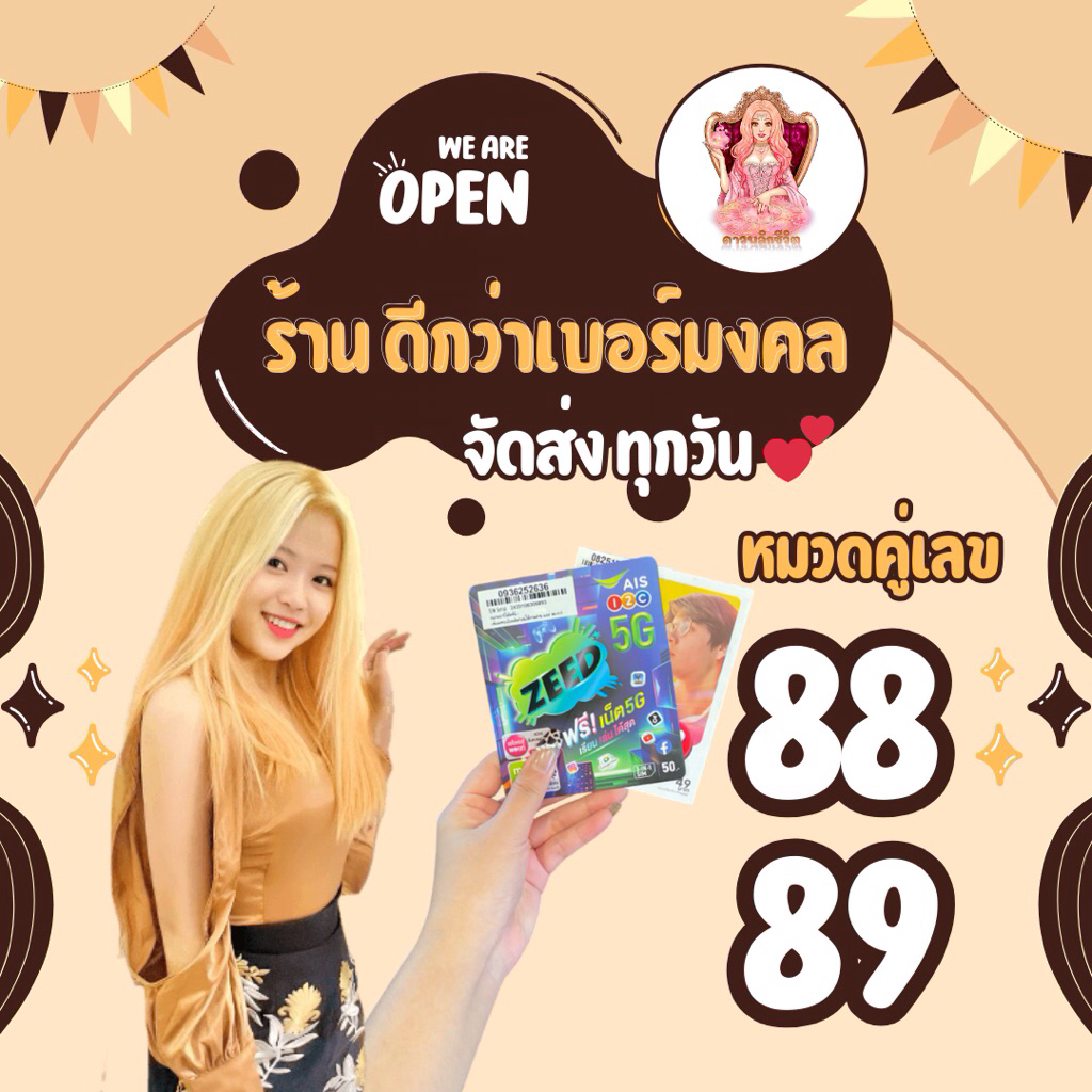 เบอร์มงคล88,89🔥😎เบอร์มงคลเติมเงินทุกเบอร์