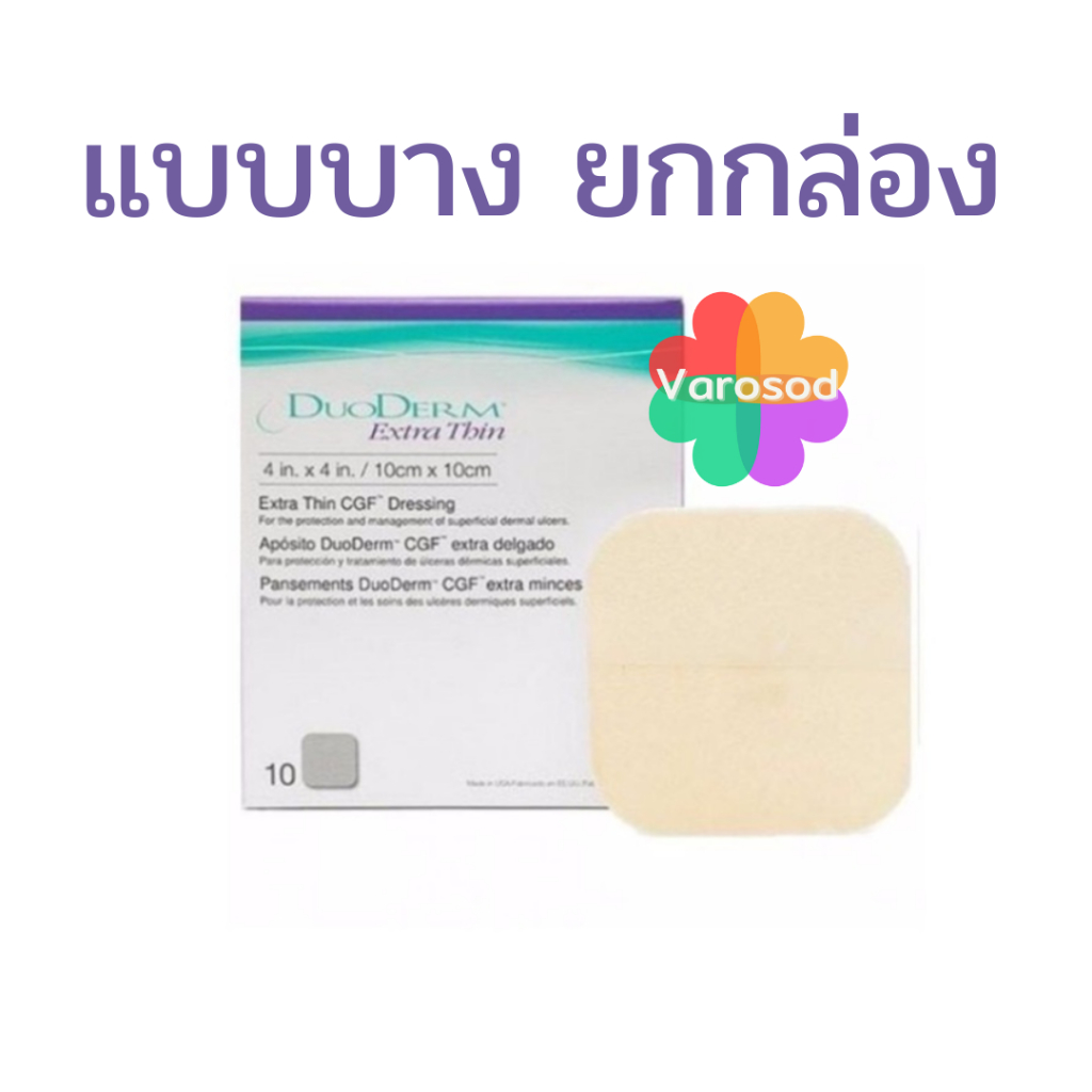 [ยก 1 กล่อง/10แผ่น] Duoderm Extra Thin ดูโอเดิร์ม แผ่นแปะ แผลกดทับ รุ่นบาง 10cm x 10cm (4 x 4 นิ้ว)