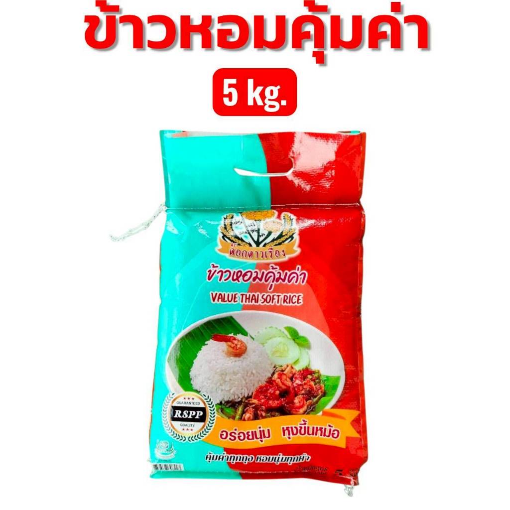 ข้าวหอมคุ้มค่า บรรจุ 5 กก. เป็นข้าวหอมผสม คุ้มค่า คุ้มราคา นิ่ม หุงขึ้นหม้อ อร่อย ตราดอกดาวเรือง