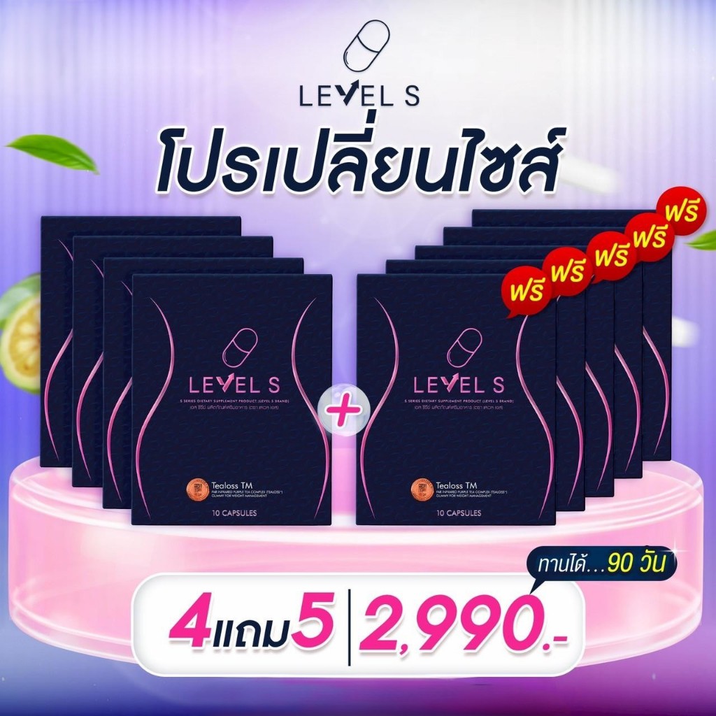 โปร 4  แถม 5 Level S เลเวลเอส Level S ผลิตภัณฑ์เสริมอาหาร ลาล่าสูตรเอสของลาล่า 9 สารสกัดใหม่