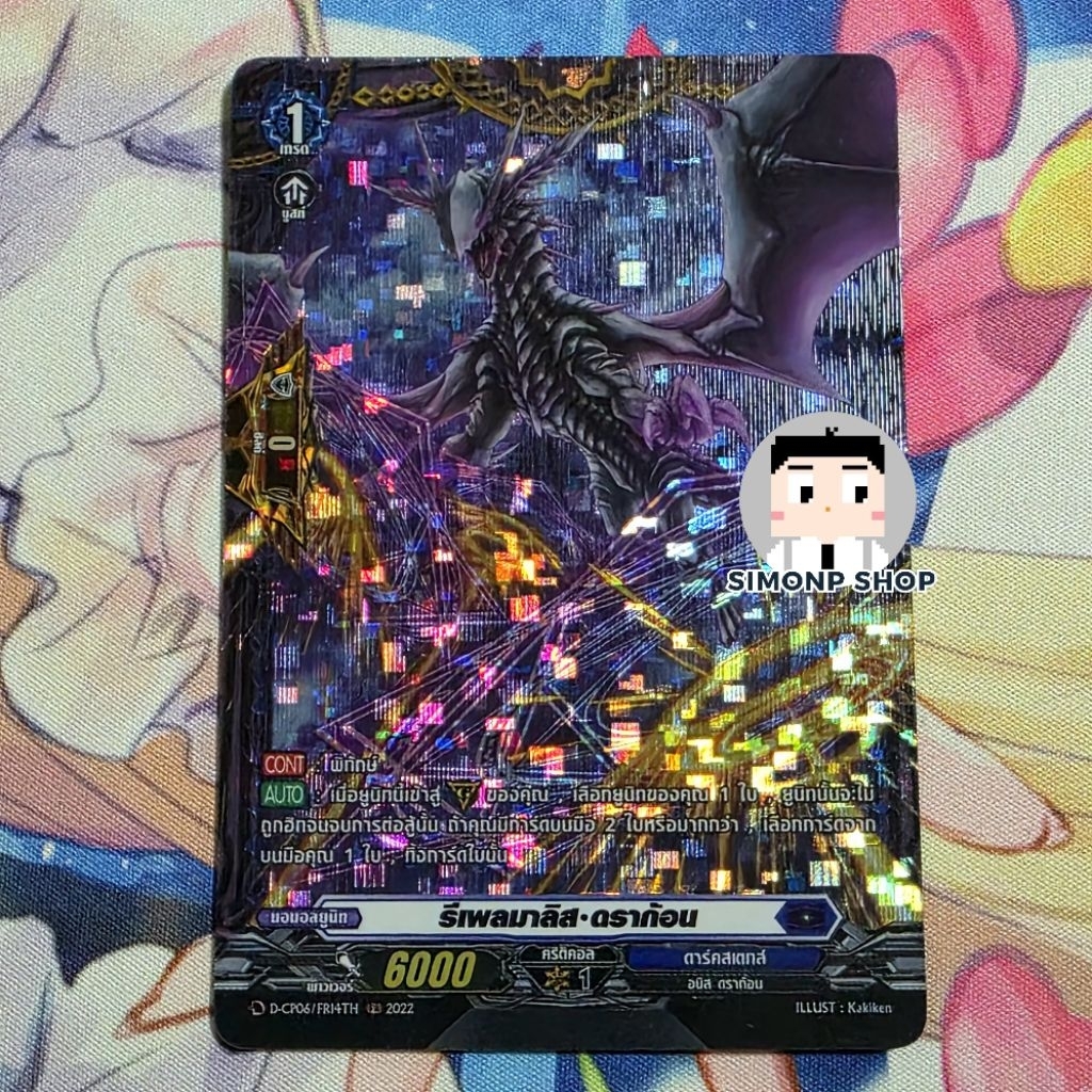 PG FR RRR รีเพลมาลิส ดราก้อน  Dark States ดาร์คสเตทส์ TH Vanguard D แวนการ์ด D (Foil)