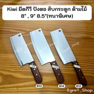 KIWI มีดกีวี มีดปังตอสับกระดูก มีดสับกระดูก มีดทำครัว มีดอีโ…