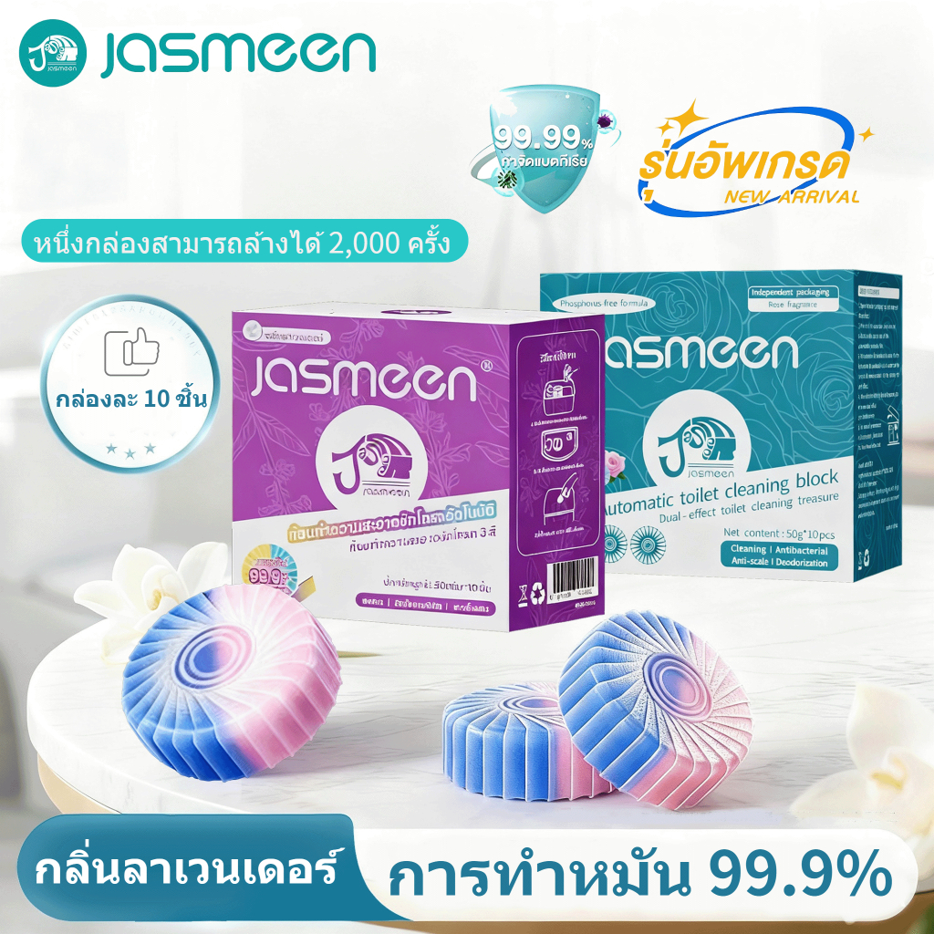 【1กล่อง10ชิ้น】JASMEEN✨ก้อนดับกลิ่น ก้อนดับกลิ่น ชักโครก ะงับกลิ่น ความสะอาด ฆ่าเชื้อโรค ขจัดคราบ หอมติดทนนาน ลดกลิ่นเหม็