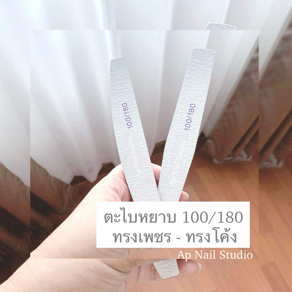 ตะไบหยาบ ความหยาบเบอร์100/180 อย่างดี ใช้เตรียมหน้าเล็บ