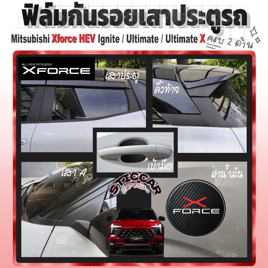 สติกเกอร์กันรอยเสาประตู เบ้ามือ ฝาน้ำมัน MITSUBISHI XFORCE HEV Ignite  Ultimate Ultimate X【STICCAR】