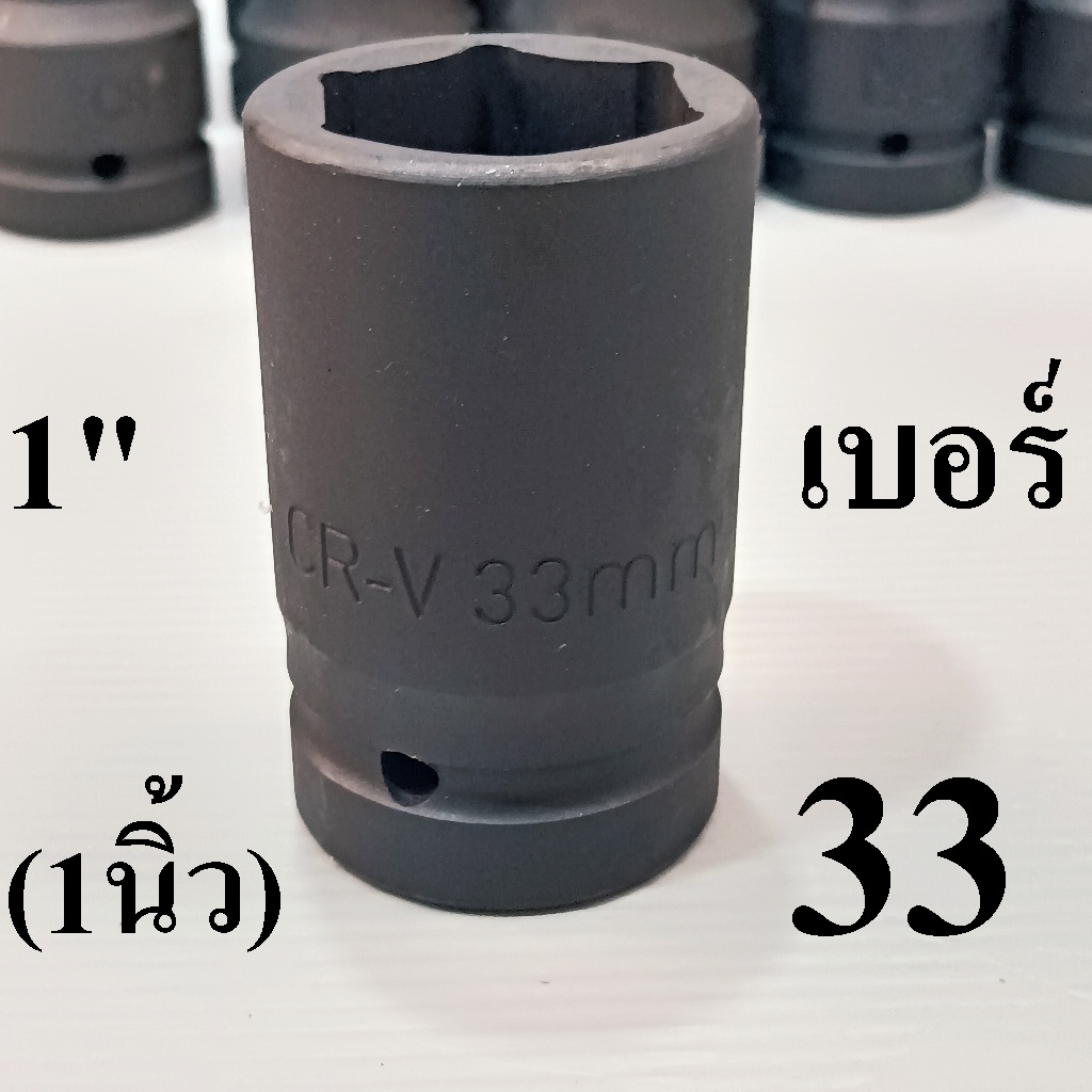 ลูกบล็อกลม​ 1นิ้ว CR-V​ ลูก​บล็อก​ ใช้กับบล็อกลม บล็อกยาว เบอร์ 33