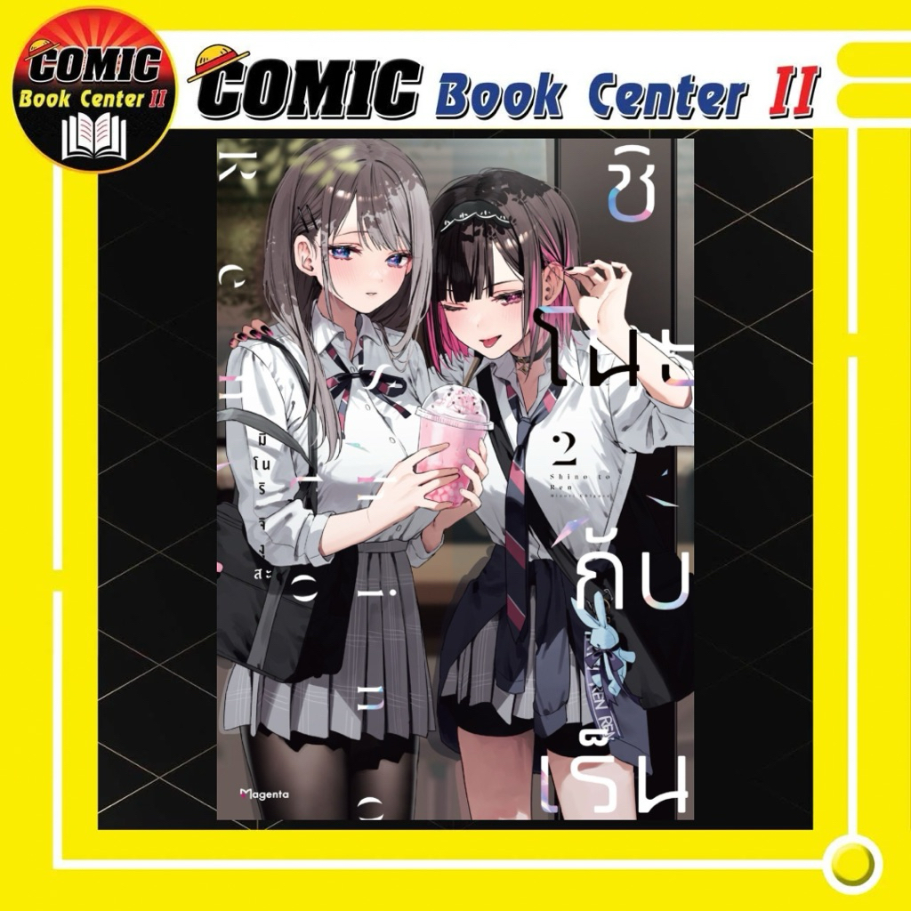 -PHN- (Yuri) ชิโนะกับเร็น (พิมพ์ 4 สี) เล่ม 1-2