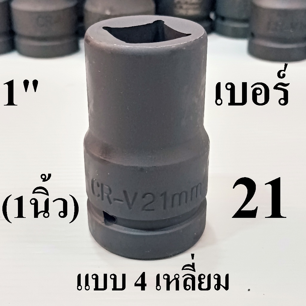 ลูกบล็อก ลูกบล็อกลม1นิ้ว สี่เหลี่ยม เบอร์  21 mm  ยาว  80 mm เหล็ก CR-V