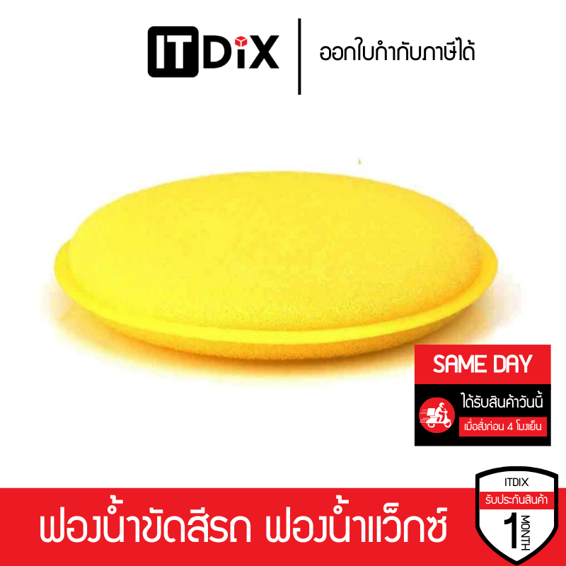 ฟองน้ําขัดสีรถ ฟองน้ําแว็กซ์ ฟองน้ำกลม สำหรับลงแว็กซ์ เคลือบปกป้องสีรถภายนอก ภายในรถและเบาะหนัง