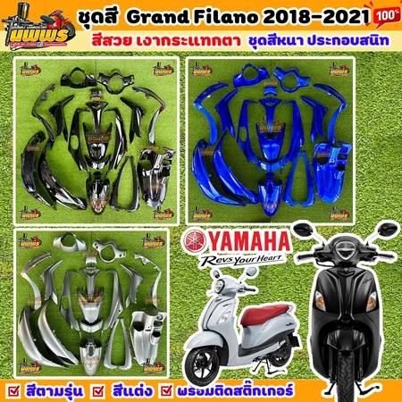ชุดสีแกรนด์ ฟีลาโน่ ชุดสีของแท้ ปี2018-2021 Grand filano gen2 ปี 2018-2021 จำนวน18ชิ้น (ชุดสีของแท้)