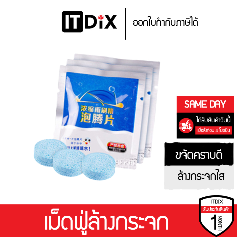 ITDiX เม็ดฟู่ล้างกระจก แบบซอง 1 เม็ด น้ำยาล้างกระจกชนิดเม็ด ทำความสะอาดกระจกรถยนต์ สินค้า
