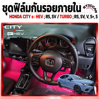 สติกเกอร์ฟิล์มกันรอยภายในรถยนต์ เคฟล่า HONDA CITY e:HEV RS, …