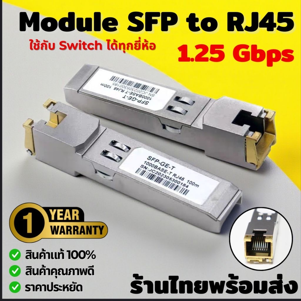 SFP RJ45 Gigabit 1Gbps 100m Copper Module ใช้ได้กับ Mikrotik TP-link Dlink Cisco Prolink และ ยี่ห้ออื่นๆ