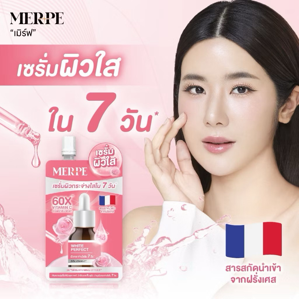 Merpe เมิร์ฟ เดอะ โมสท์ ไวท์ เพอร์เฟค เซรั่ม The Most White Perfect Serum 7กรัม