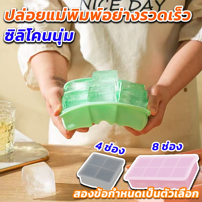 ถาดน้ำแข็ง ซิลิโคนเกรดคุณภาพยืดหยุ่นสูง มีฝาพลาสติก 4ก้อน 8ก้อน ที่ทำน้ำแข็ง icebox