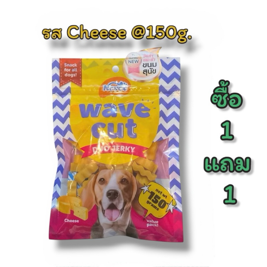 ซื้อ 1 แถม 1:Wave Cut Cheese ขนมสุนัขเวฟคัท รสชีส @150g.