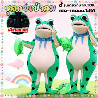 COD🐸ชุดกบเป่าลม ชุดกบ Cosplay ชุดมาสคอ ชุดเครื่องแต่งกายตุ๊ก…