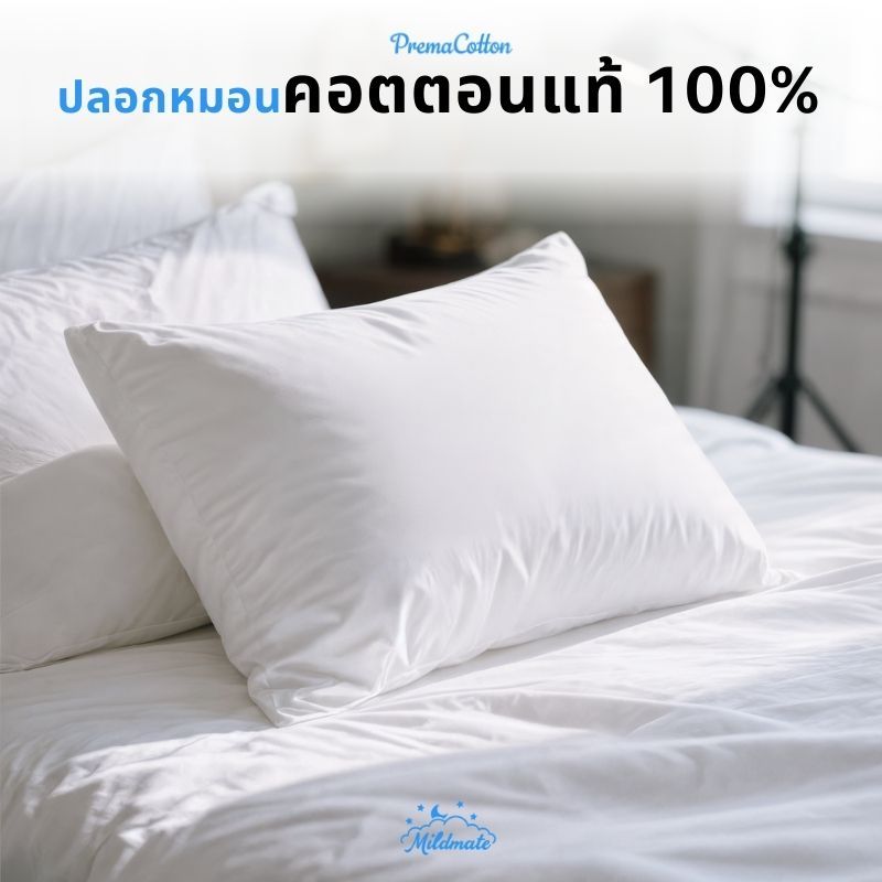 ปลอกหมอนหนุน หมอนข้าง หมอนบอดี้  ทำด้วยผ้าฝ้าย 100% ได้รับการรับรองมาตรฐาน Oeko-Tex Standard 100
